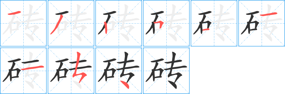 砖字笔画写法