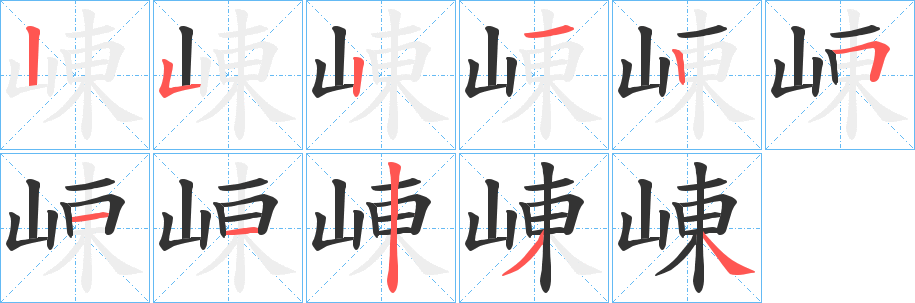 崠字笔画写法