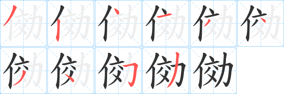 俲字笔画写法