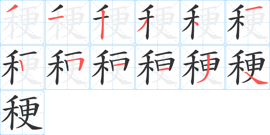 稉字笔画写法