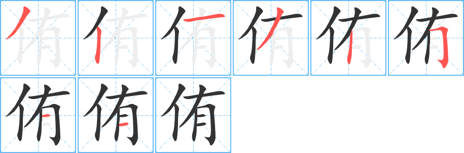 侑字笔画写法