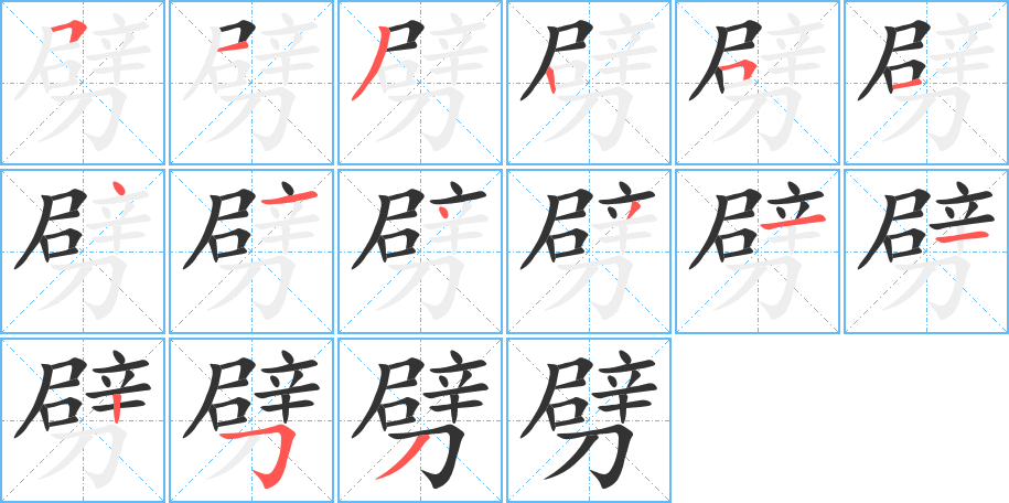 劈字笔画写法