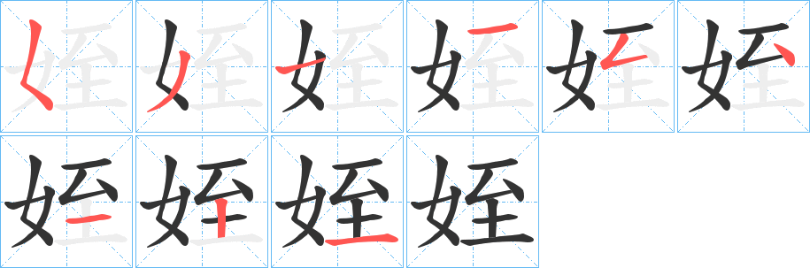 姪字笔画写法