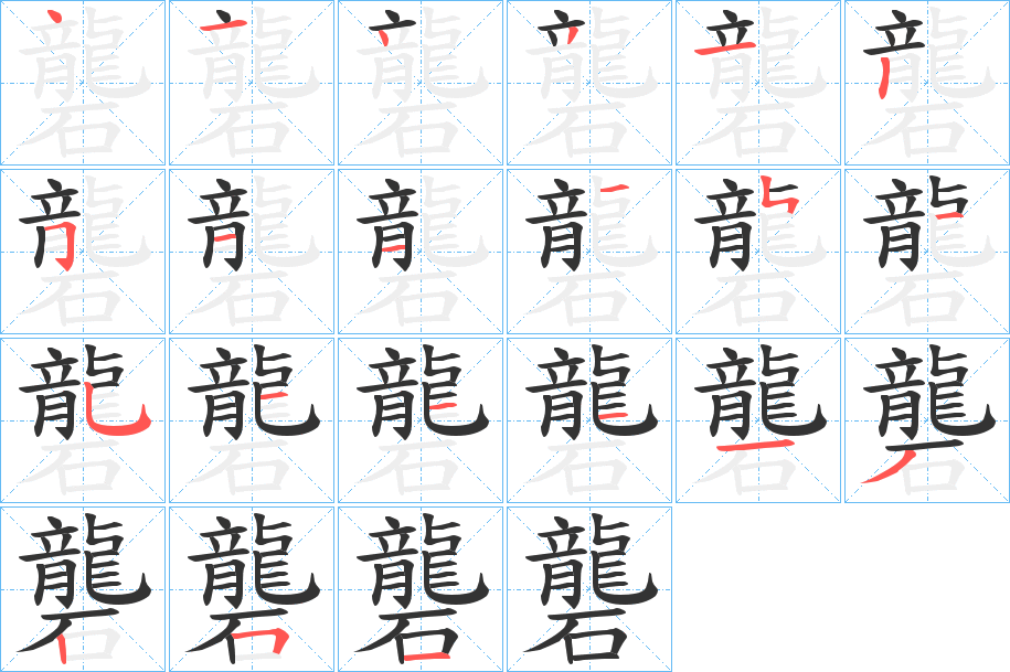 礱字笔画写法