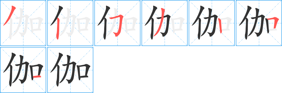 伽字笔画写法