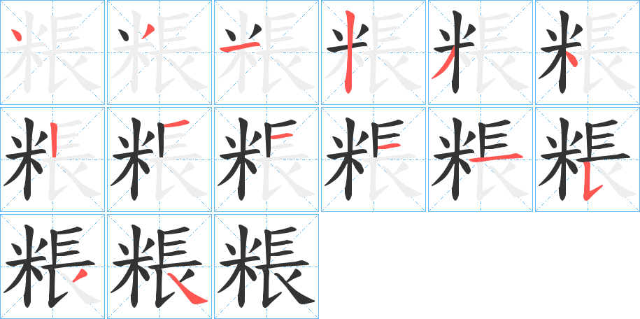 粻字笔画写法