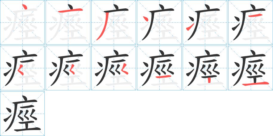 痙字笔画写法