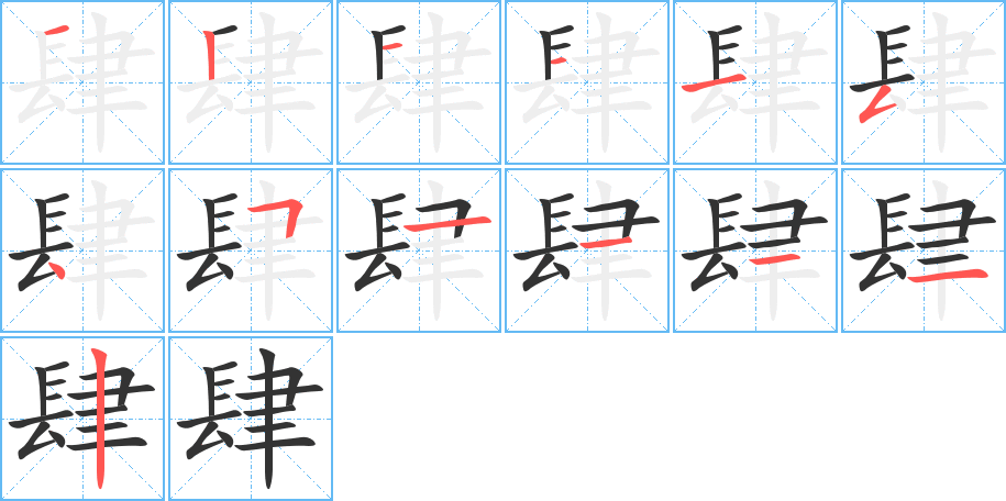 肆字笔画写法