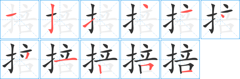 掊字笔画写法