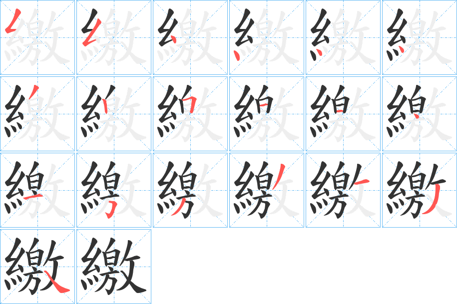 繳字笔画写法