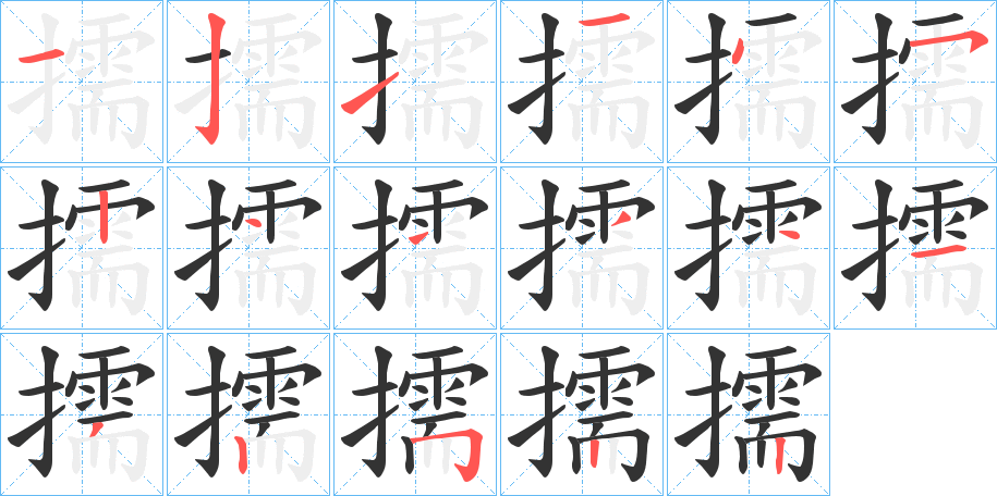 擩字笔画写法