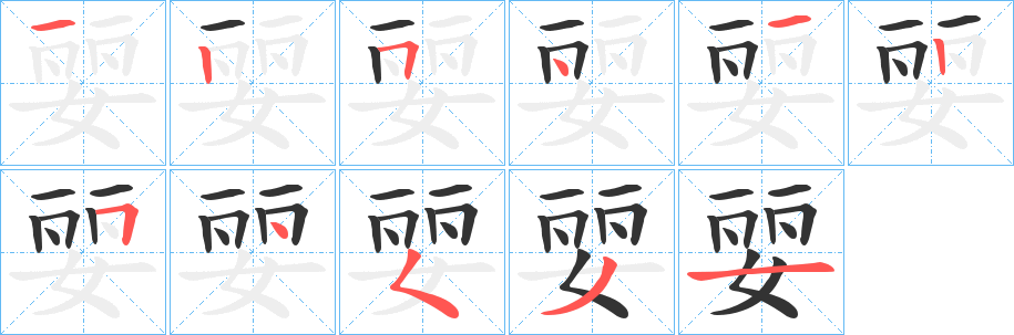 婯字笔画写法