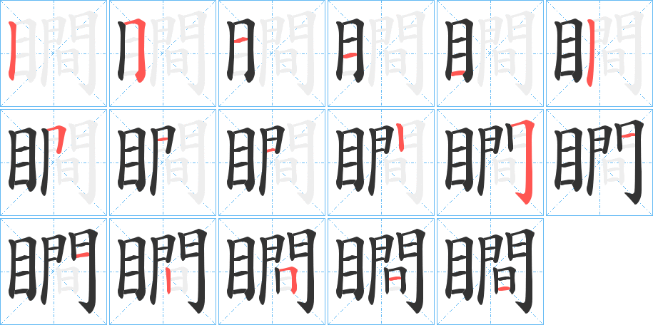 瞷字笔画写法