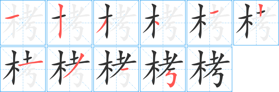 栲字笔画写法