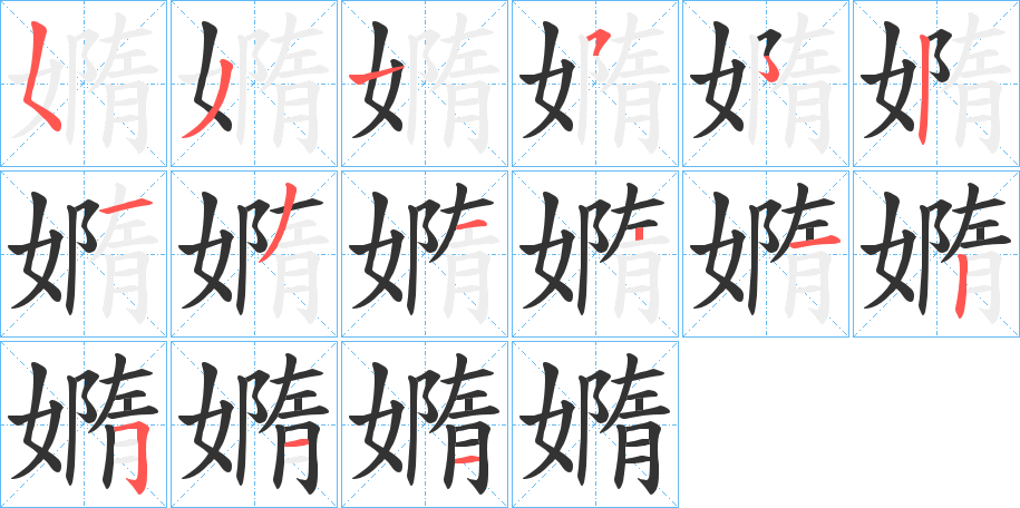 嫷字笔画写法