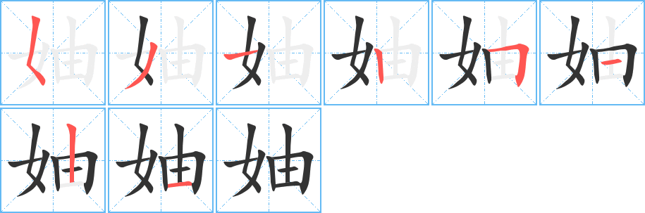 妯字笔画写法