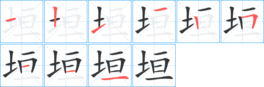 垣字笔画写法