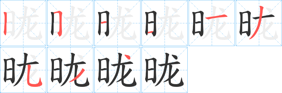 昽字笔画写法