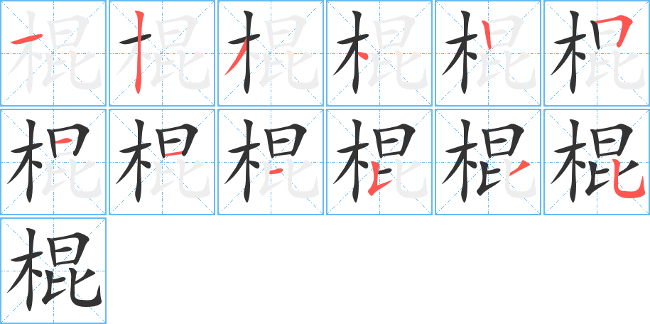 棍字笔画写法