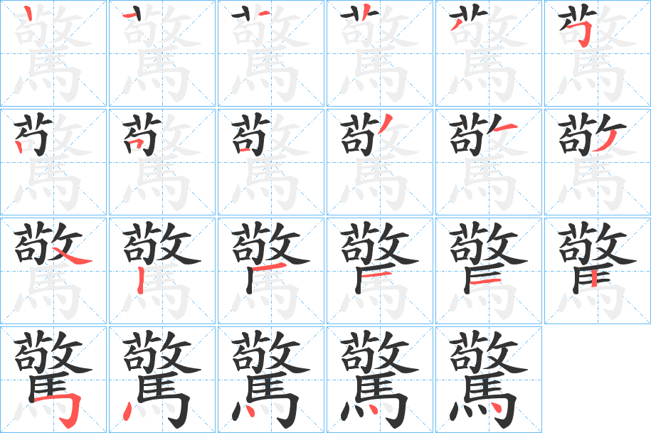 驚字笔画写法