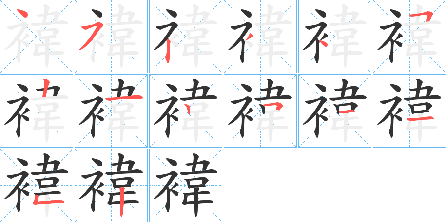 褘字笔画写法