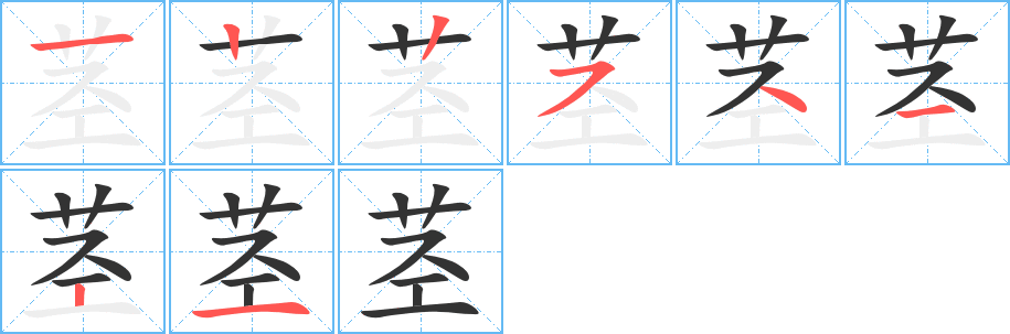 茎字笔画写法