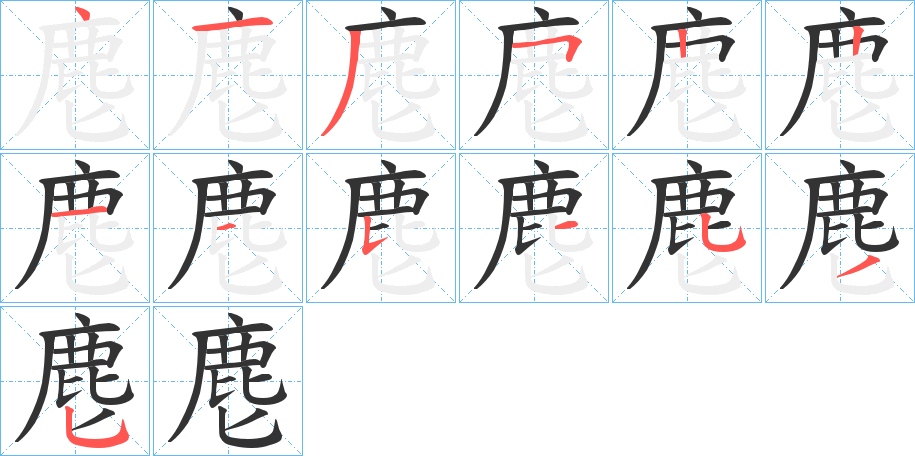 麀字笔画写法