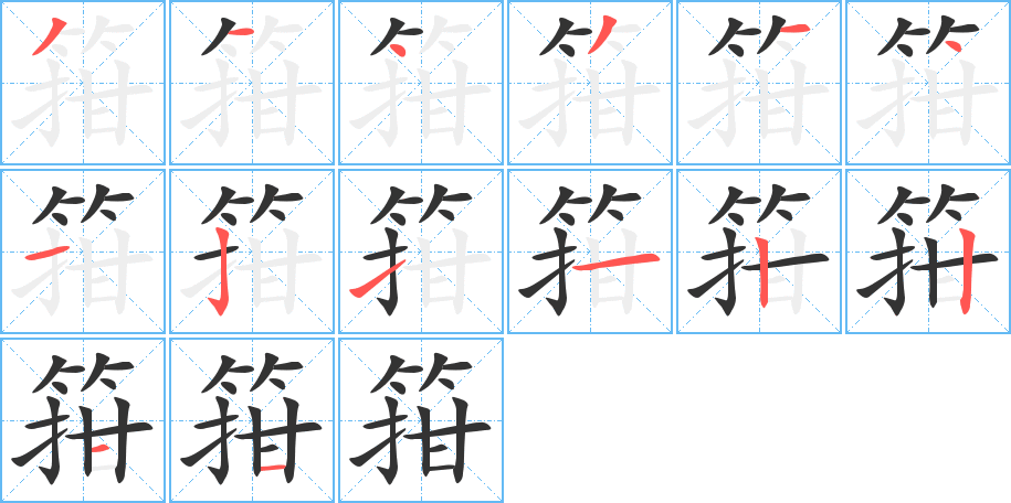 箝字笔画写法