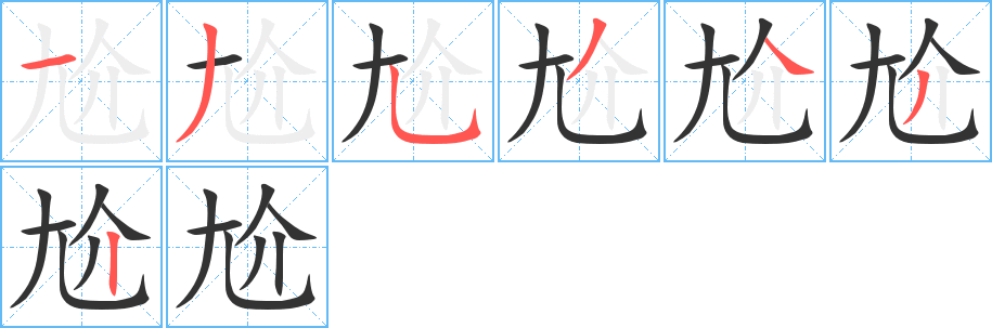 尬字笔画写法