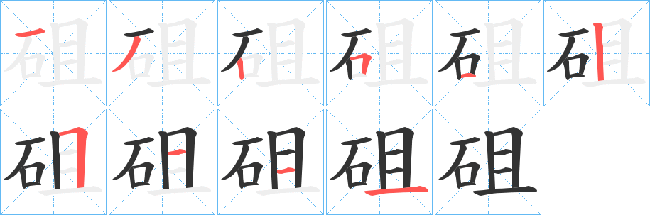 砠字笔画写法