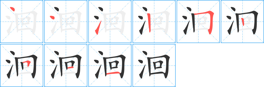 洄字笔画写法