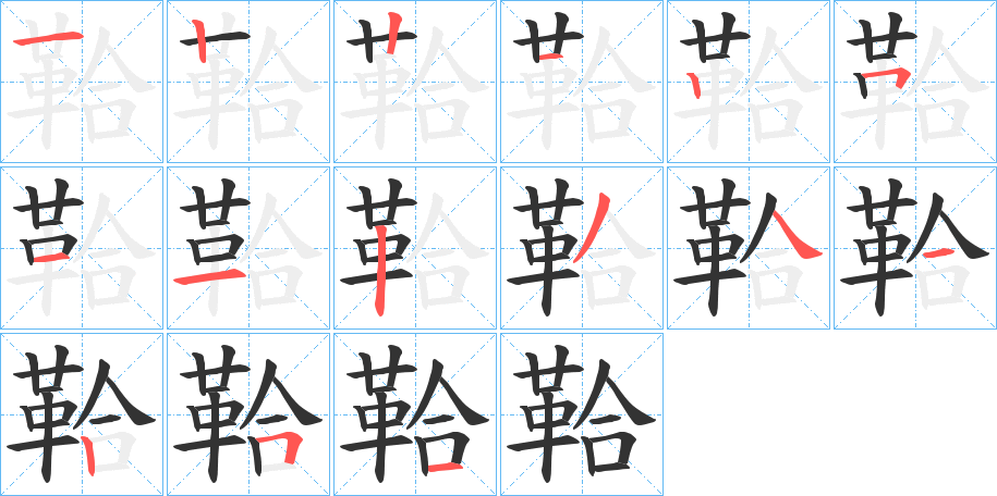 鞈字笔画写法