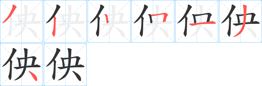 佒字笔画写法