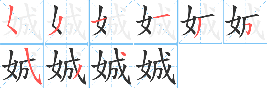 娍字笔画写法