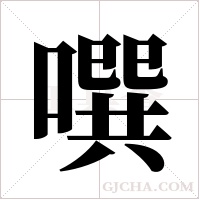 噀的笔顺