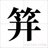 䈂的笔顺